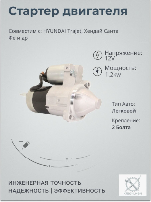 Стартер для HYUNDAI Trajet, Хендай Санта Фе