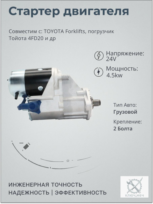 Стартер для TOYOTA Forklifts, погрузчик Тойота 4FD20