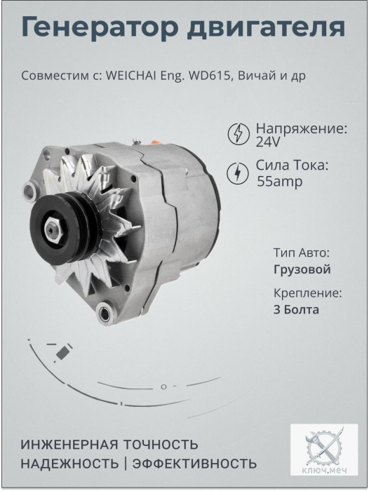 Генератор для WEICHAI Eng. WD615, Вичай