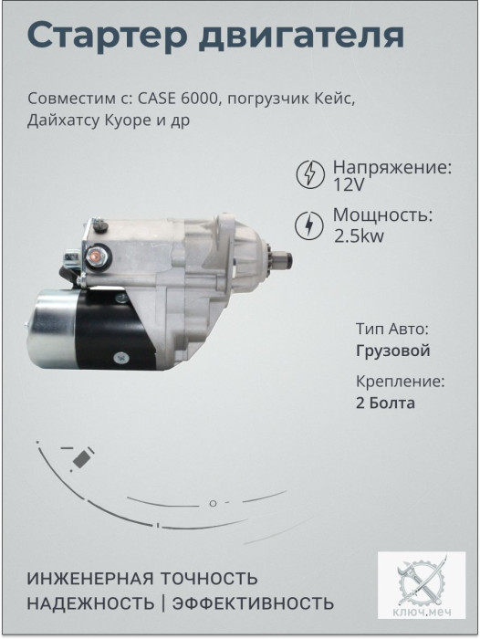 Стартер для CASE 6000, погрузчик Кейс, Дайхатсу Куоре