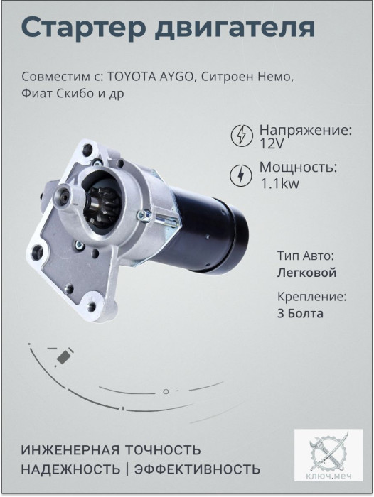 Стартер для TOYOTA AYGO, Ситроен Немо, Фиат Скибо