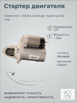 Стартер для DODGE Challenger, Крайслер 300