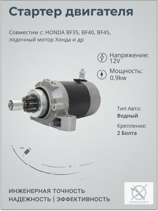 Стартер для HONDA BF35, BF40, BF45, лодочный мотор Хонда