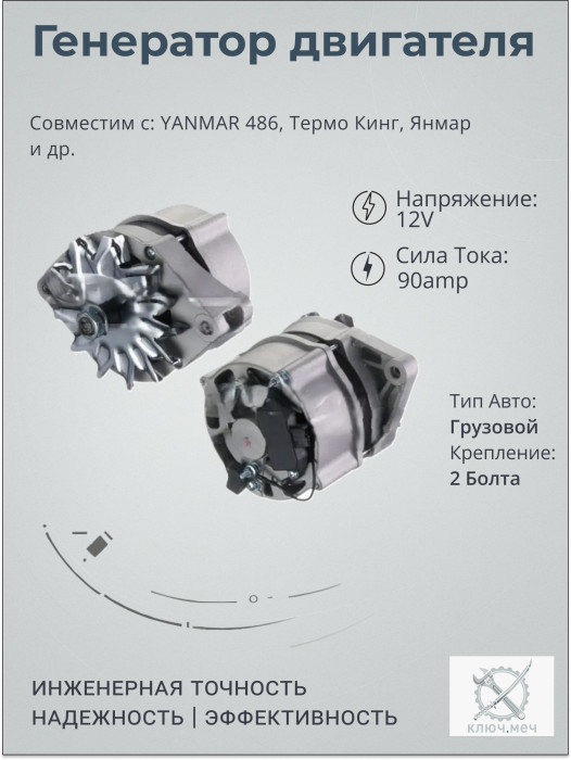 Генератор для YANMAR 486, Термо Кинг, Янмар