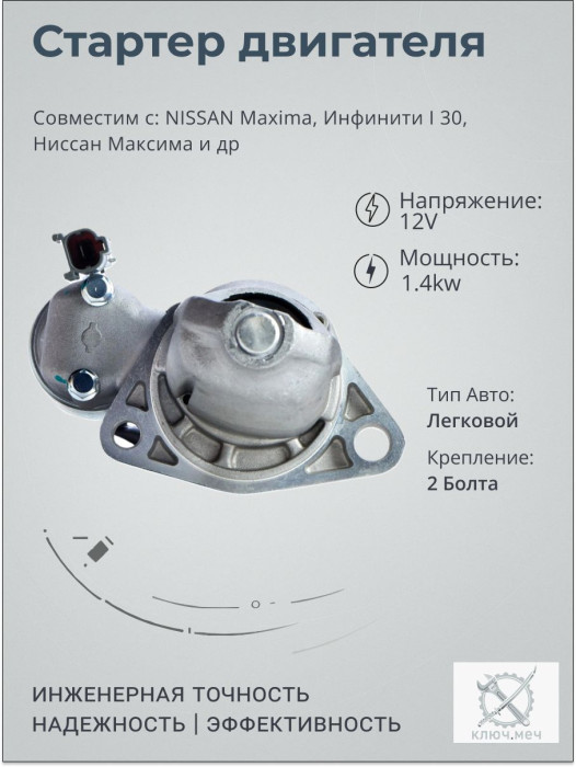 Стартер для NISSAN Maxima, Инфинити I 30, Ниссан Максима
