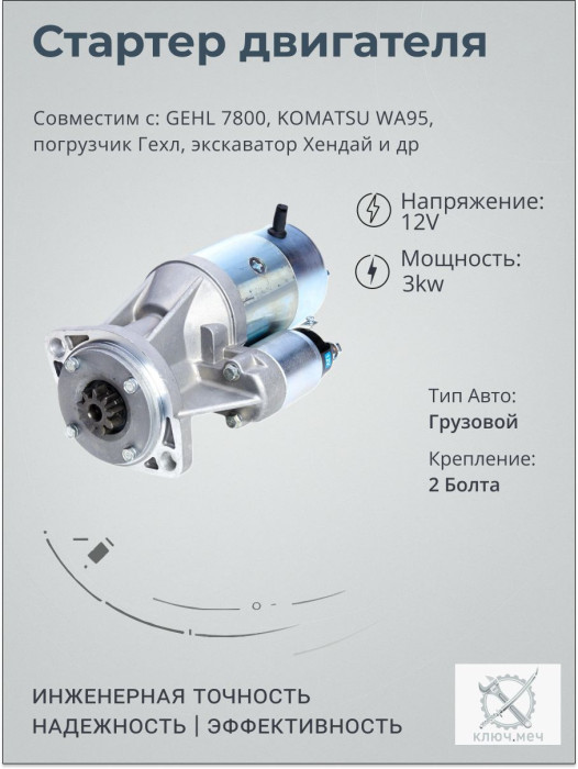 Стартер для GEHL 7800, KOMATSU WA95, погрузчик Гехл, экскаватор Хендай