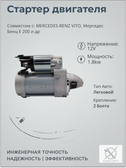 Стартер для MERCEDES-BENZ VITO, Мерседес Бенц Е 200