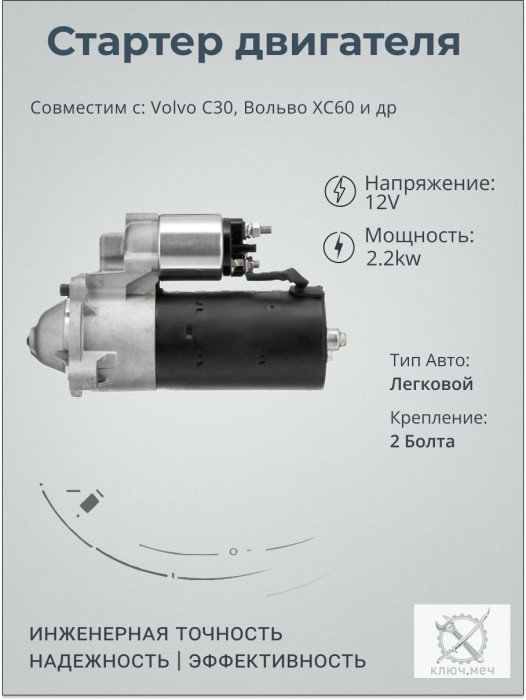 Стартер для Volvo C30, Вольво XC60