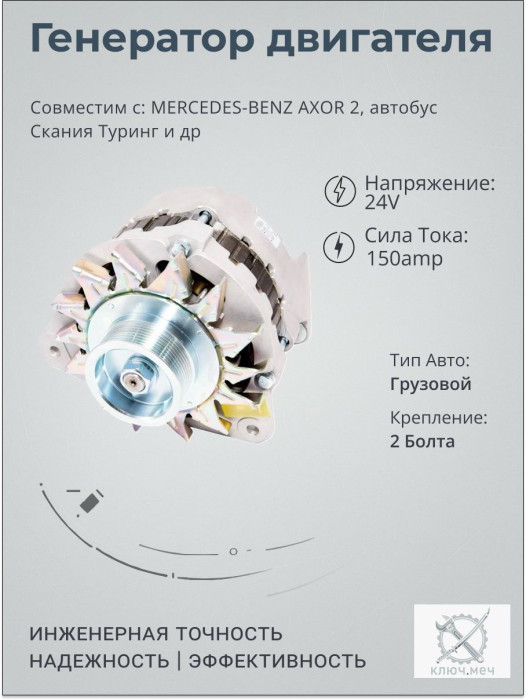 Генератор для MERCEDES-BENZ AXOR 2, автобус Скания Туринг