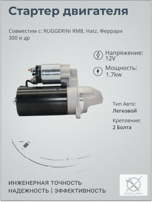 Стартер для RUGGERINI RM8, Hatz, Феррари 300