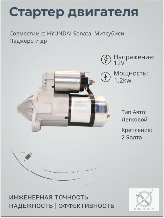 Стартер для HYUNDAI Sonata, Митсубиси Паджеро