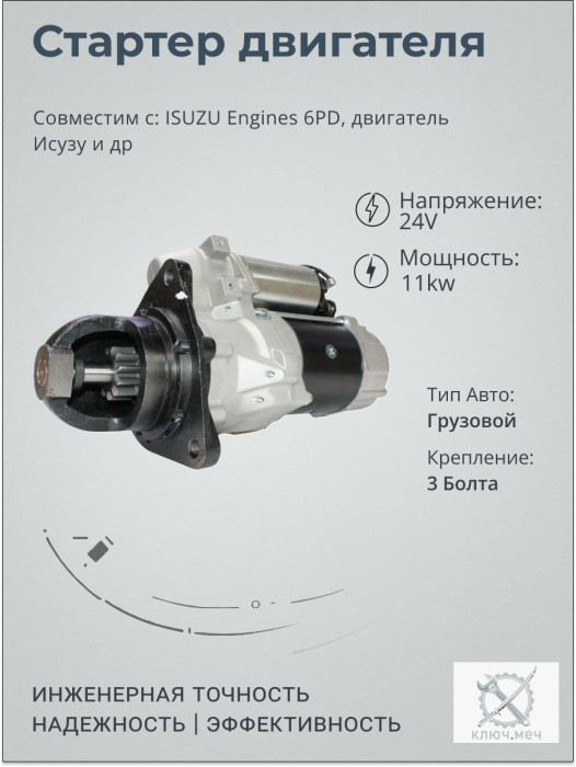 Стартер для ISUZU Engines 6PD, двигатель Исузу