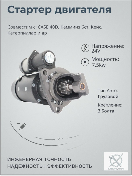 Стартер для CАSE 40D, Камминз 6ст, Кейс, Катерпиллар