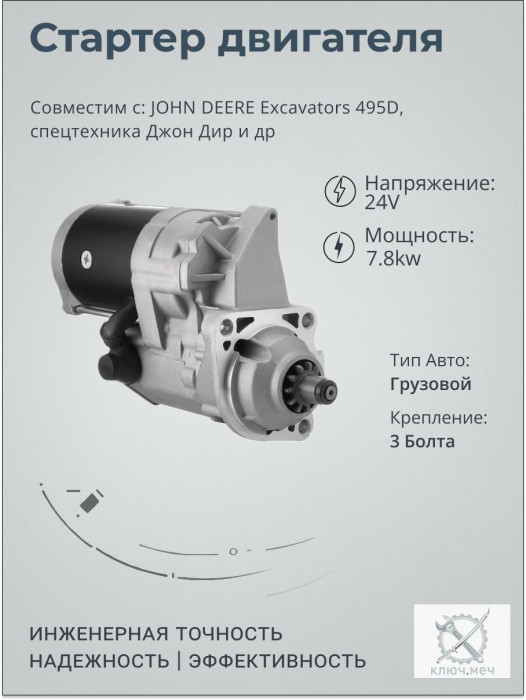 Стартер для JOHN DEERE Excavators 495D, спецтехника Джон Дир