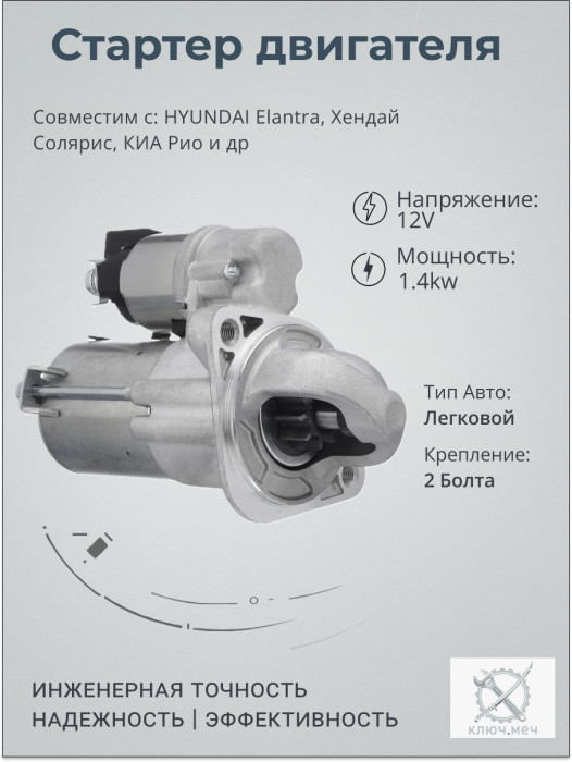 Стартер для HYUNDAI Elantra, Хендай Солярис, КИА Рио