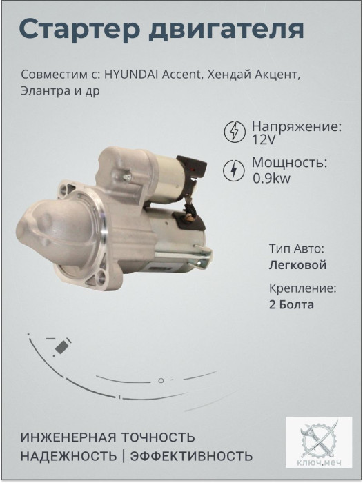 Стартер для HYUNDAI Accent, Хендай Акцент, Элантра