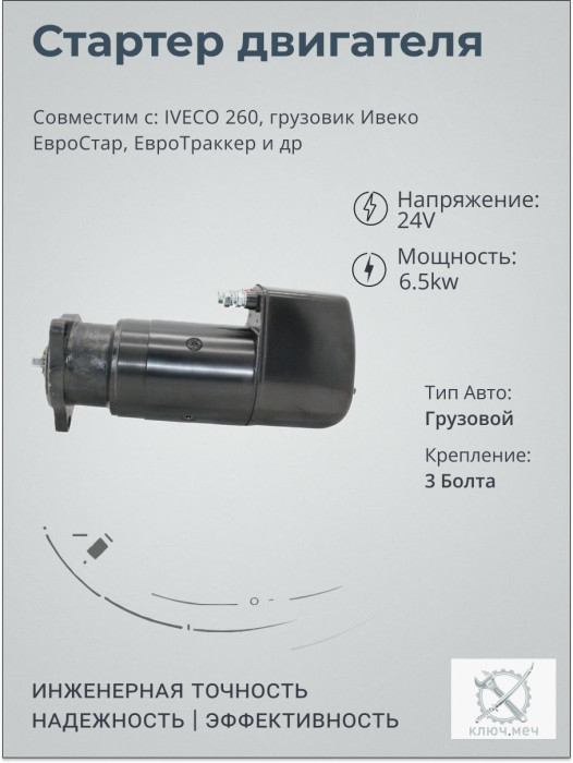 Стартер для IVECO 260, грузовик Ивеко ЕвроСтар, ЕвроТраккер