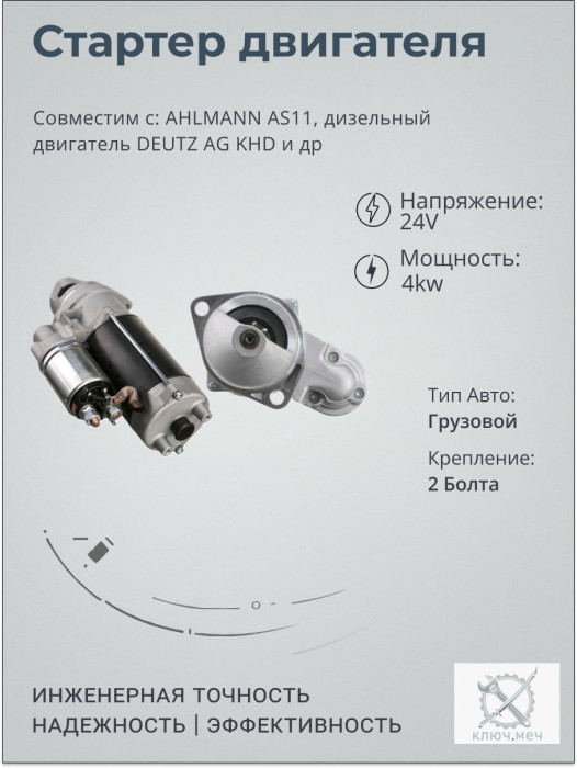 Стартер для AHLMANN AS11, дизельный двигатель DEUTZ AG KHD