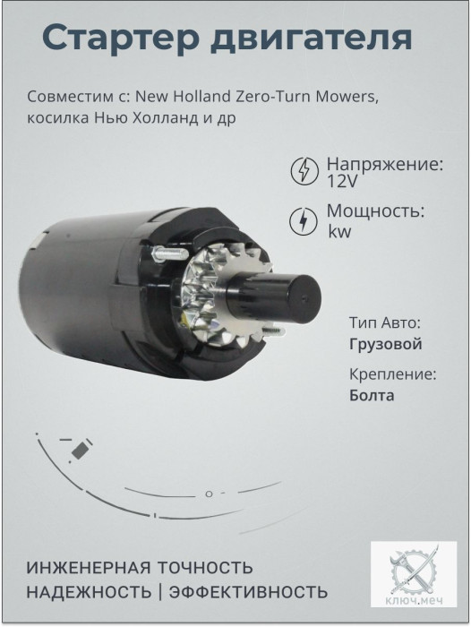 Стартер для New Holland Zero-Turn Mowers, косилка Нью Холланд