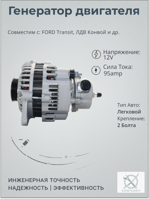 Генератор для FORD Transit, ЛДВ Конвой