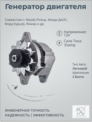 Генератор для Mazda Pickup, Мазда ДжЛС, Форд Курьер, Янмар