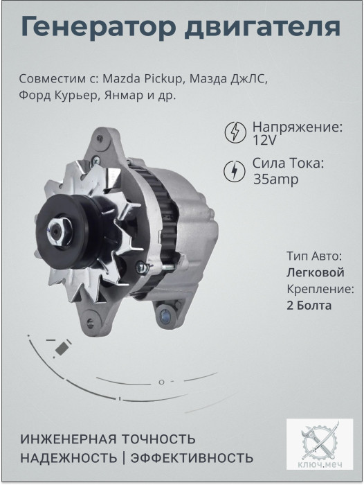 Генератор для Mazda Pickup, Мазда ДжЛС, Форд Курьер, Янмар