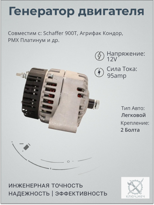 Генератор для Schaffer 900T, Агрифак Кондор, РМХ Платинум