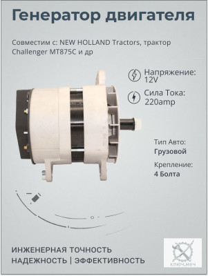 Генератор для NEW HOLLAND Tractors, трактор Challenger MT875C