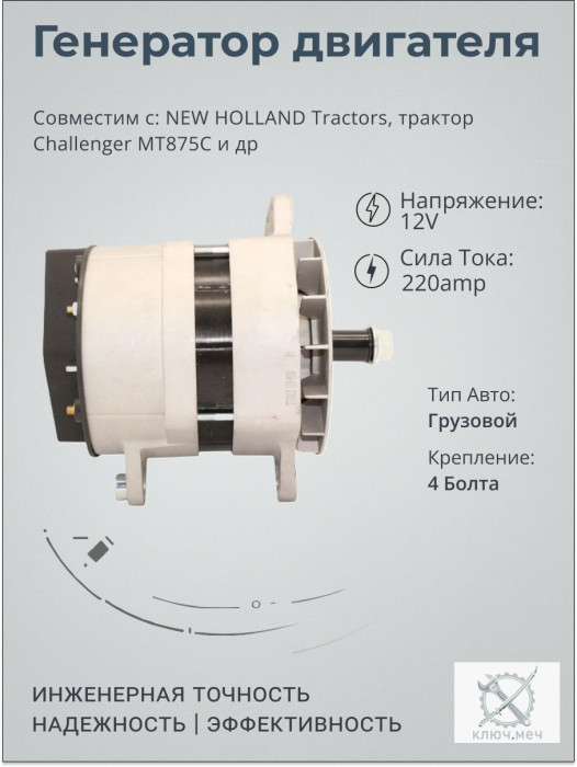 Генератор для NEW HOLLAND Tractors, трактор Challenger MT875C