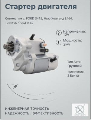 Стартер для FORD 3415, Нью Холланд L464, трактор Форд