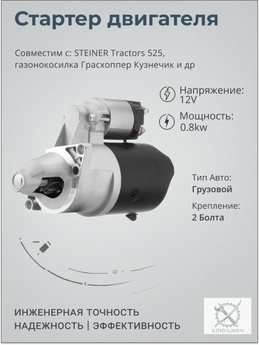 Стартер для STEINER Tractors 525, газонокосилка Грасхоппер Кузнечик