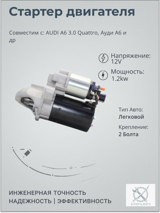 Стартер для AUDI A6 3.0 Quattro, Ауди А6