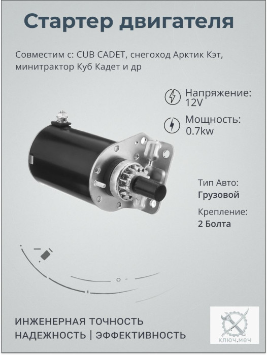 Стартер для CUB CADET, снегоход Арктик Кэт, минитрактор Куб Кадет