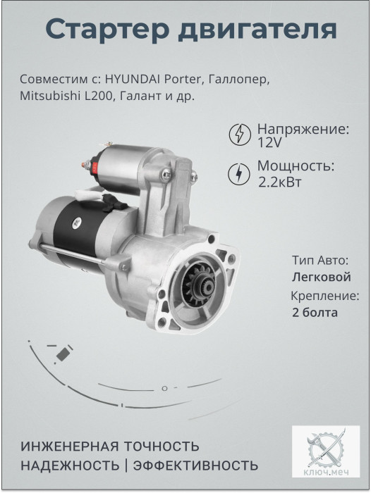 Стартер для HYUNDAI Porter, Галлопер, Mitsubishi L200, Галант