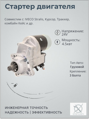 Стартер для IVECO Stralis, Курсор, Траккер, комбайн Кейс