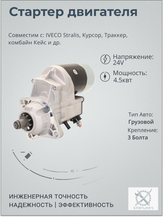 Стартер для IVECO Stralis, Курсор, Траккер, комбайн Кейс