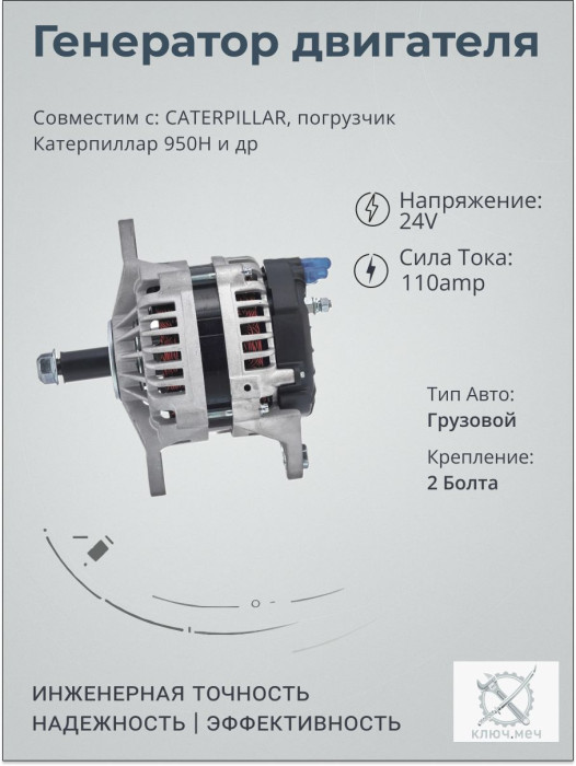 Генератор для CATERPILLAR, погрузчик Катерпиллар 950H