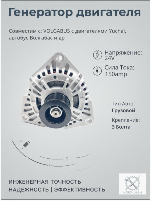 Генератор для bus VOLGABUS с двигателями Yuchai, автобус Волгабас