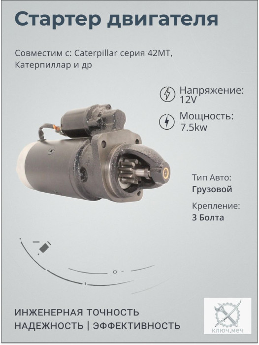 Стартер для Саtеrрillаr серия 42MT, Катерпиллар