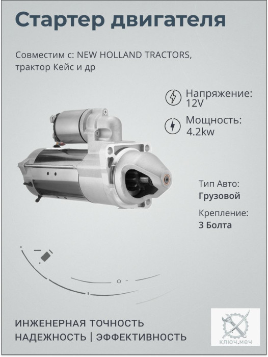 Стартер для NEW HOLLAND TRACTORS, трактор Кейс