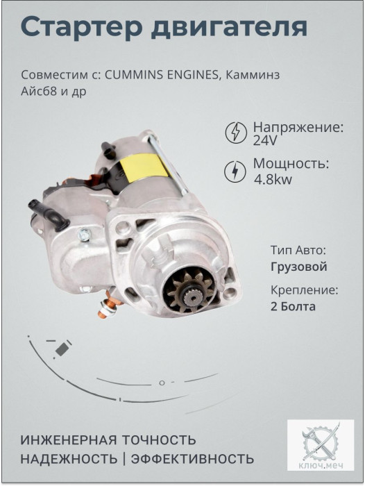 Стартер для CUMMINS ENGINES, Камминз Айсб