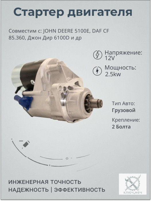 Стартер для JOHN DEERE 5100E, DAF CF 85.360, Джон Дир 6100D
