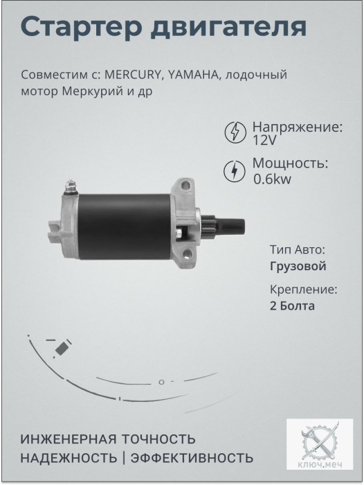 Стартер для MERCURY, YAMAHA, лодочный мотор Меркурий