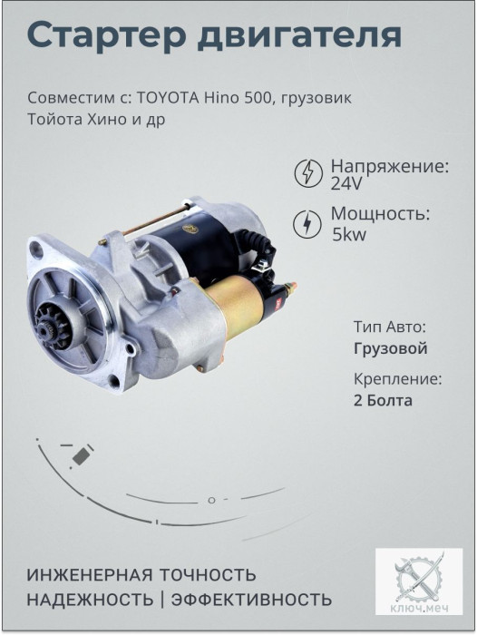 Стартер для TOYOTA Hino 500, грузовик Тойота Хино