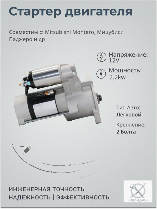 Стартер для Mitsubishi Montero, Мицубиси Паджеро
