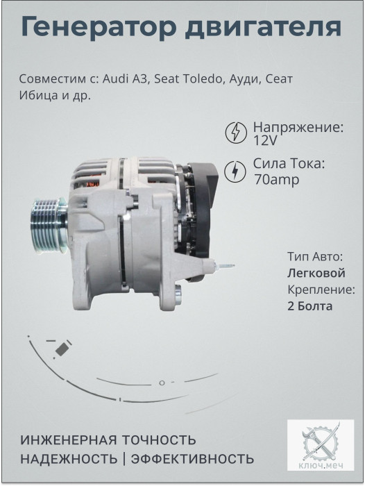 Генератор для Audi A3, Seat Toledo, Ауди, Сеат Ибица