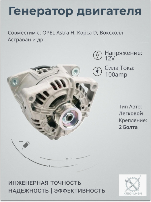 Генератор для OPEL Astra H, Корса D, Воксхолл Астраван