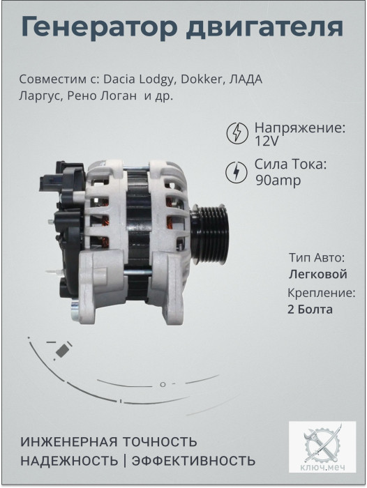 Генератор для Dacia Lodgy, Dokker, ЛАДА Ларгус, Рено Логан