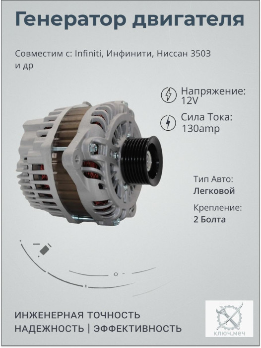 Генератор для Infiniti, Инфинити, Ниссан 350З