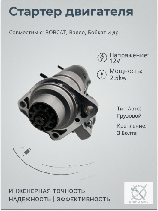 Стартер для BOBCAT, Валео, Бобкат
